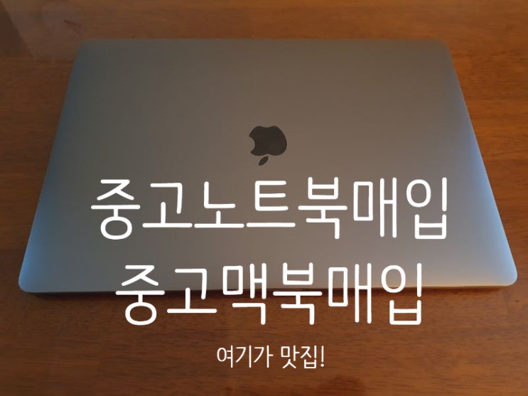  중고맥북매입 중고노트북매입 옵션 추천 (ft.바이아이티)