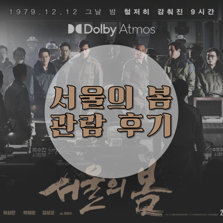 서울의 봄 솔직후기 한국 역사 영화 추천(스포 O) 서울의 봄 솔직후기 한국 역사 영화 추천(스포 O)
