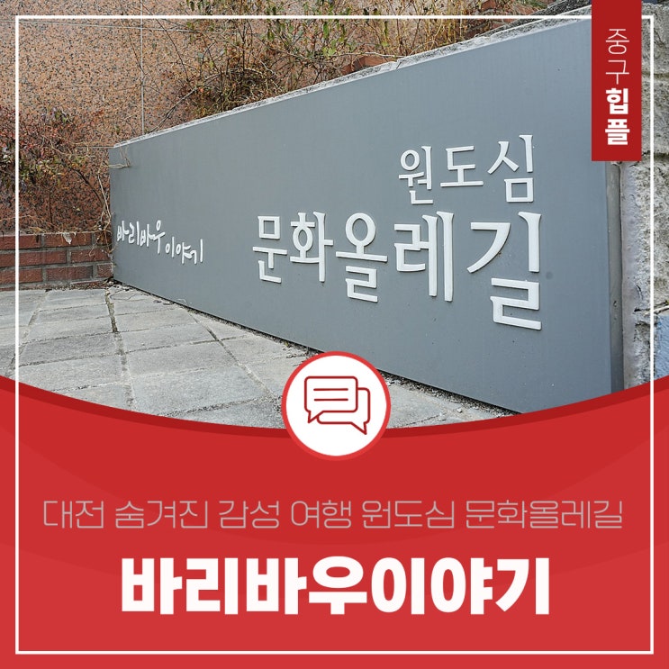  대전 숨겨진 감성 여행 원도심 문화 올레길, '바리바우이야기'