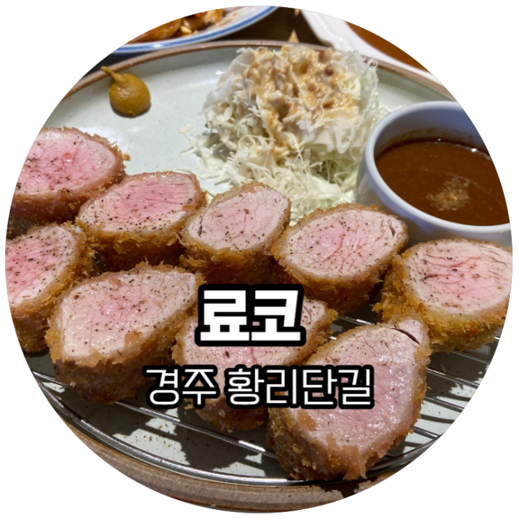  경주 황리단길 / 인테리어가 예쁜 돈까스집 "료코"
