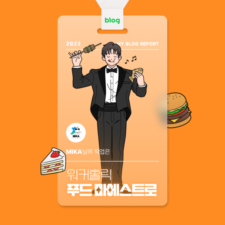 [2023 마이 블로그 리포트] 데이터로 알아보는 블로그 속 숨은 직업 찾기!
