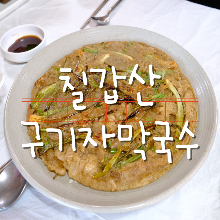 청양군 맛집 칠갑산 맛집 칠갑산구기자막국수 청양군 맛집 칠갑산 맛집 칠갑산구기자막국수