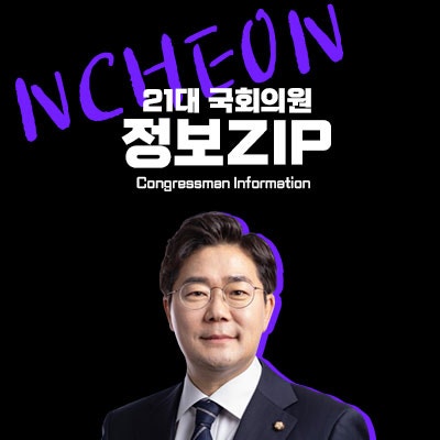 인천 연수구 갑, 박찬대