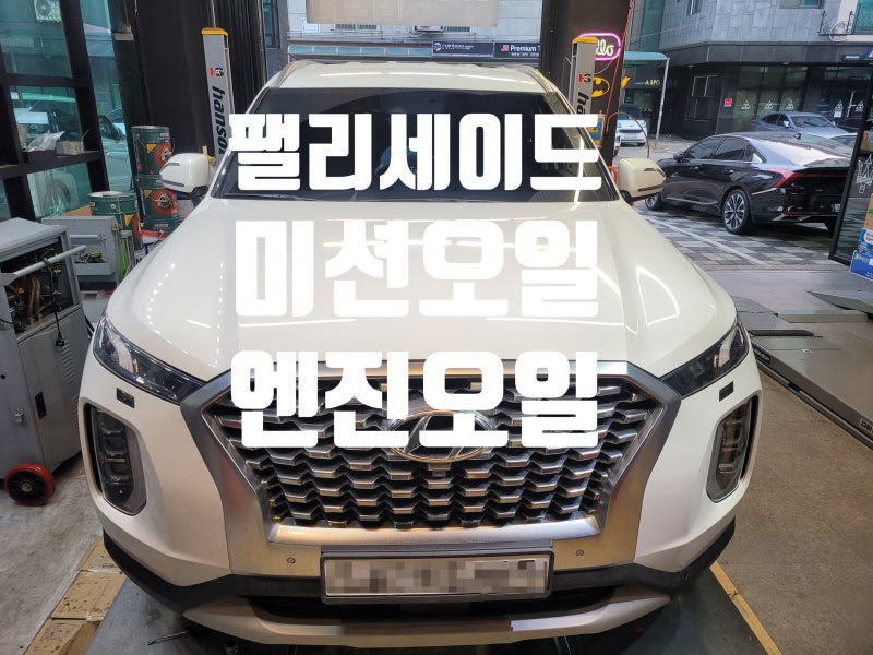 팰리세이드 미션오일 교환 과정 규격 알아보기