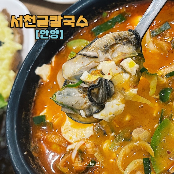  안양비산체육공원 근처 서천굴칼국수