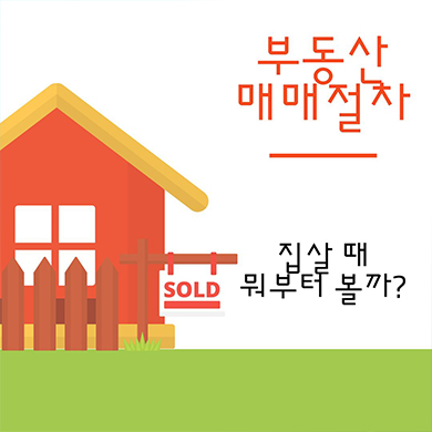  부동산 매매절차 순서와 준비해야 할 것들 알아보기