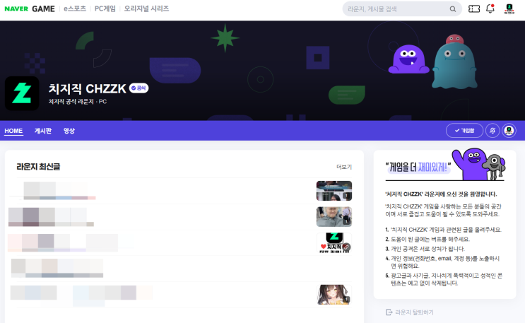  치지직 CHZZK 공식 라운지 및 네이버 공식 카페 소개