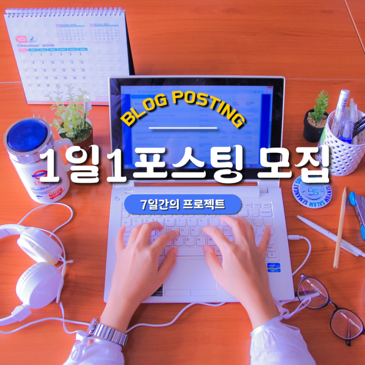  블로그 방문자 늘리기 1일 1포스팅 7일 프로젝트 3명 모집