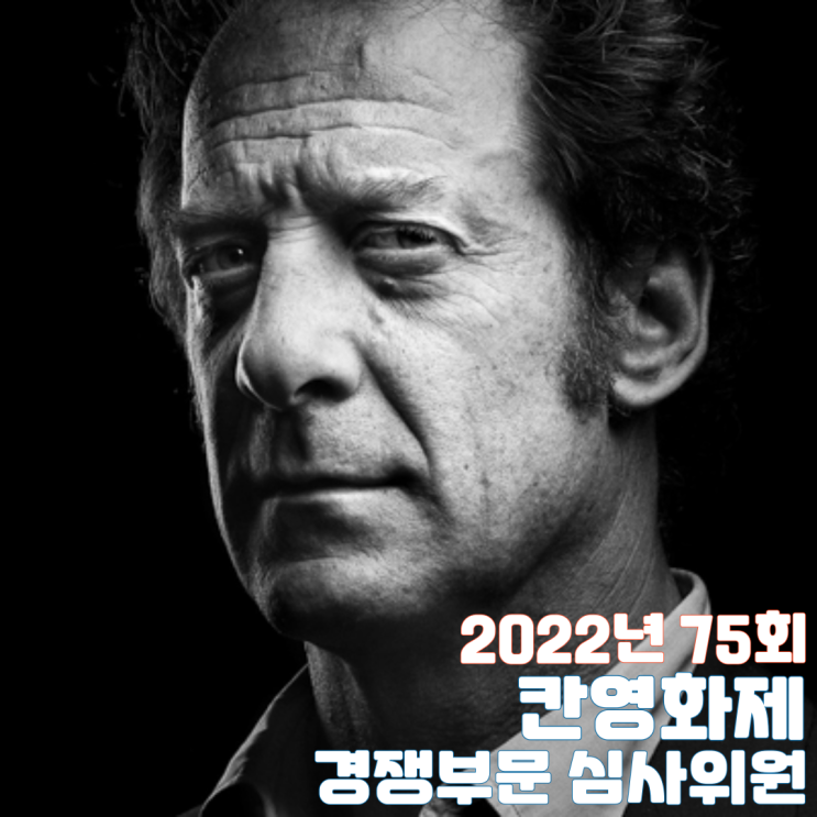  칸영화제 75번째 경쟁부문 심사위원장 및 심사위원단
