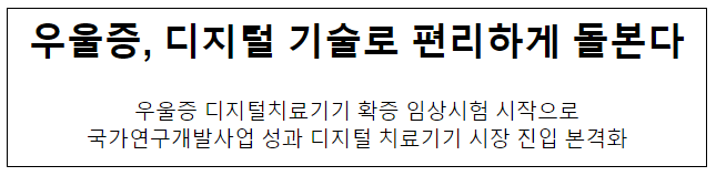 우울증, 디지털 기술로 편리하게 돌본다 우울증, 디지털 기술로 편리하게 돌본다
