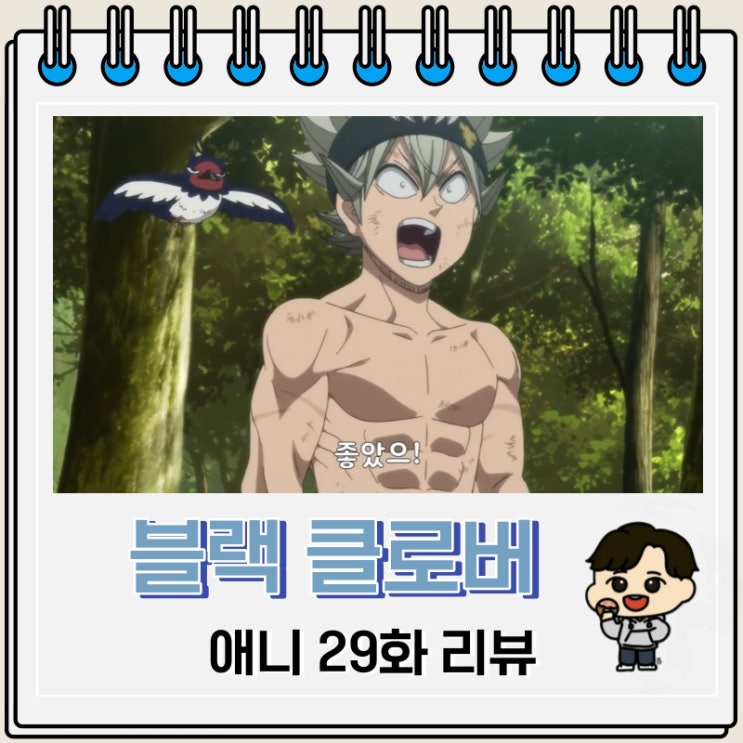 블랙 클로버 애니 29화 리뷰 총집편