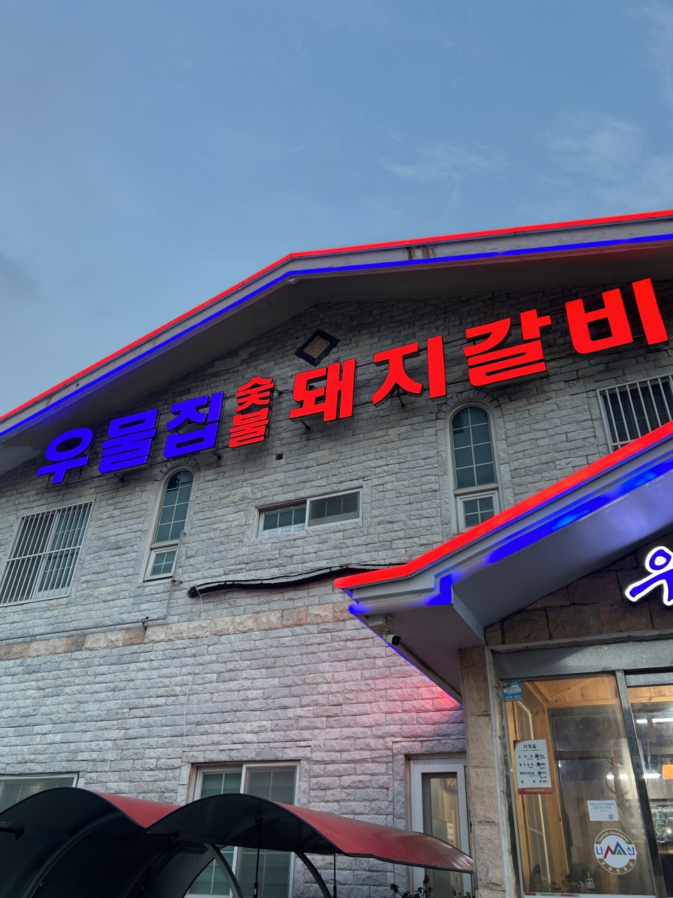 우물집돼지갈비 사진 1