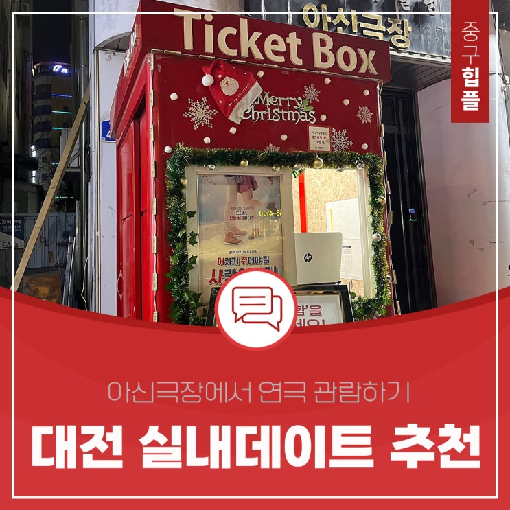  대전 실내데이트 가볼만한곳 아신극장에서 연극 관람하기