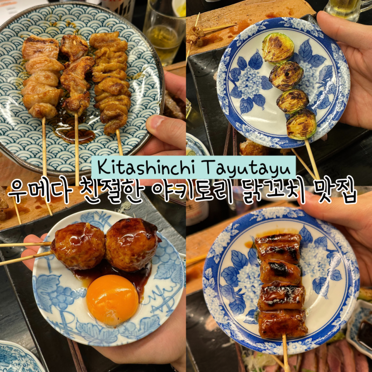 [오사카/우메다] 한국어 메뉴판 친절한 야키토리 맛집 전화 예약 가능 | Kitashinchi Tayutayu