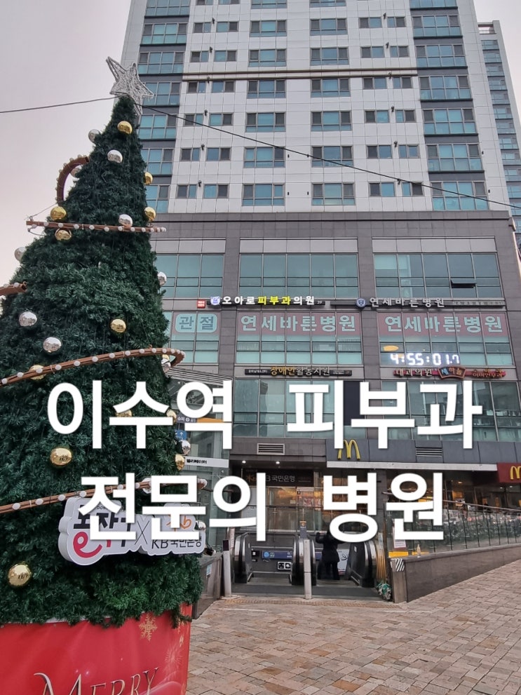  [이수역 피부과]피부과 전문의 병원 오아로피부과의원에서 피부관리(토닝 1회차)