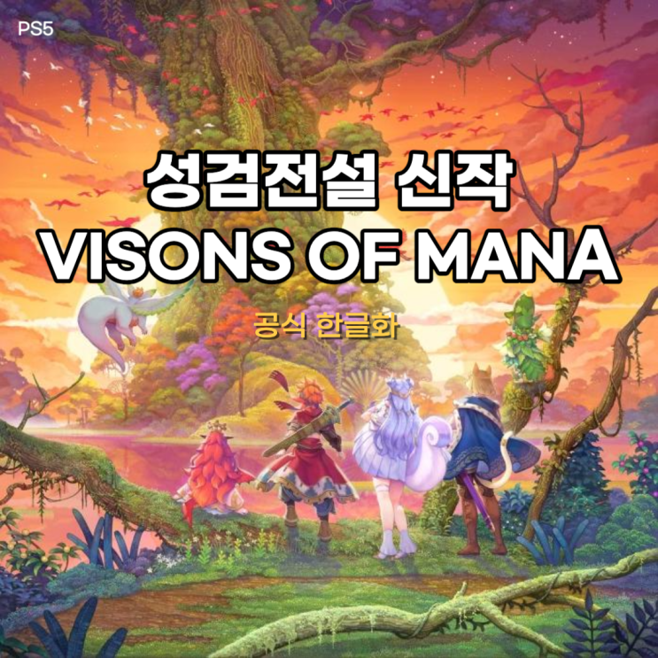  성검전설 Visons of Mana 공개 드디어 신작! 24년 기대작이 하나 더~