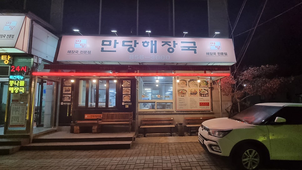 만당해장국 옥동점 사진 5