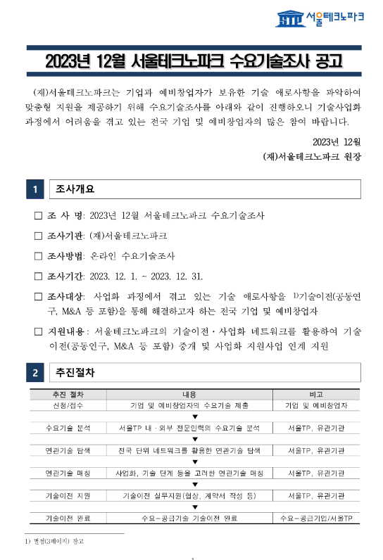 2023년 12월 서울테크노파크 수요기술조사 공고 2023년 12월 서울테크노파크 수요기술조사 공고