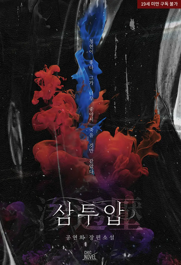  [BL소설] 삼투압 - 공연희