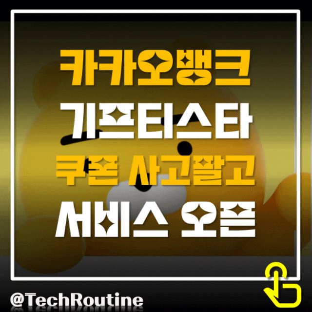  카카오뱅크 쿠폰 사고팔고 기프티스타와 제휴 모바일 커머스 진출