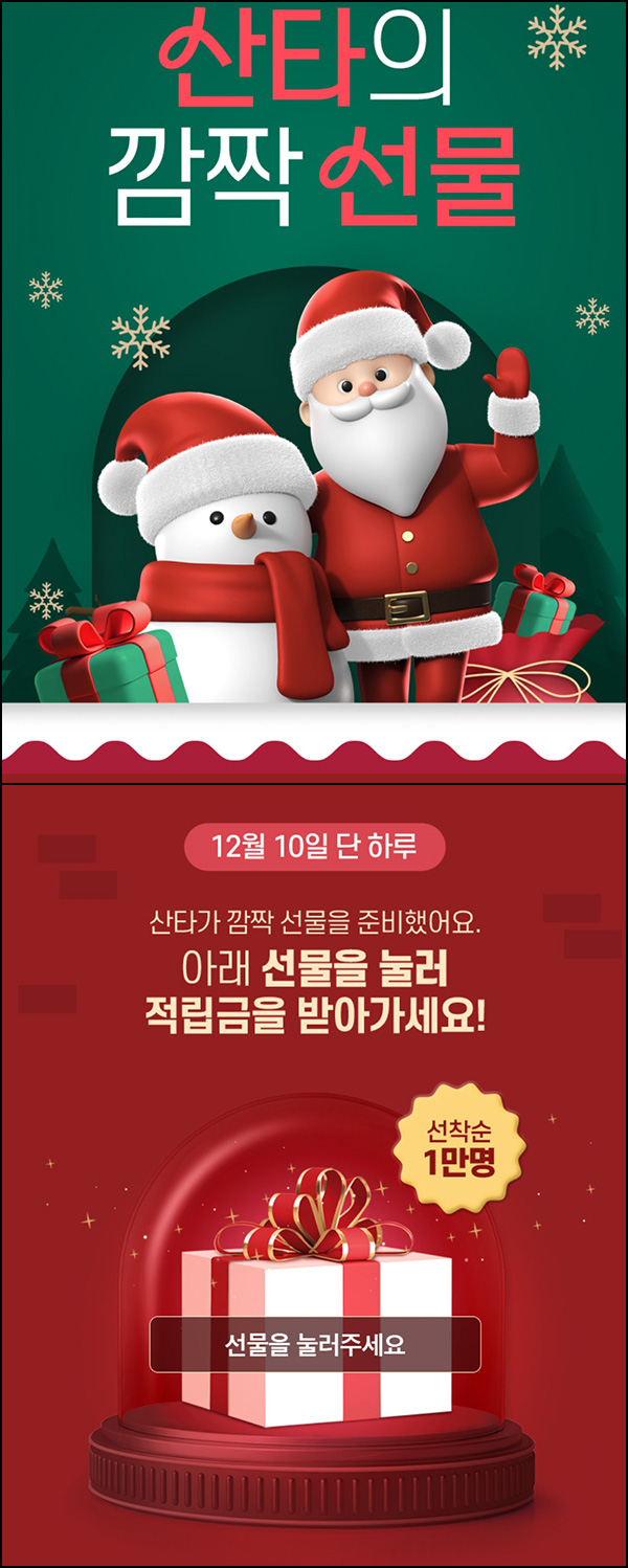 H몰 산타의 깜짝선물(적립금 1,000p 1만명)선착 H몰 산타의 깜짝선물(적립금 1,000p 1만명)선착