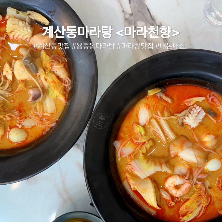  계산동 마라탕 :: 고기, 완자 추가요금 없는 [마라천향 마라탕]