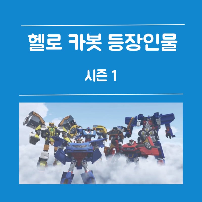 헬로 카봇 등장인물 소개 시즌 1(Hello Carbot)