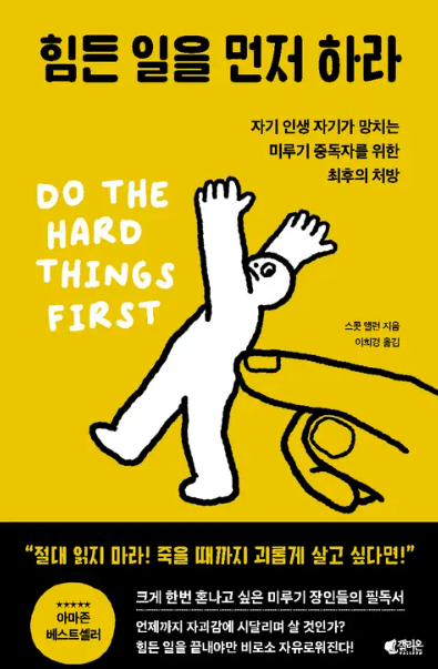 힘든 일을 먼저 하라 - 스콧 앨런