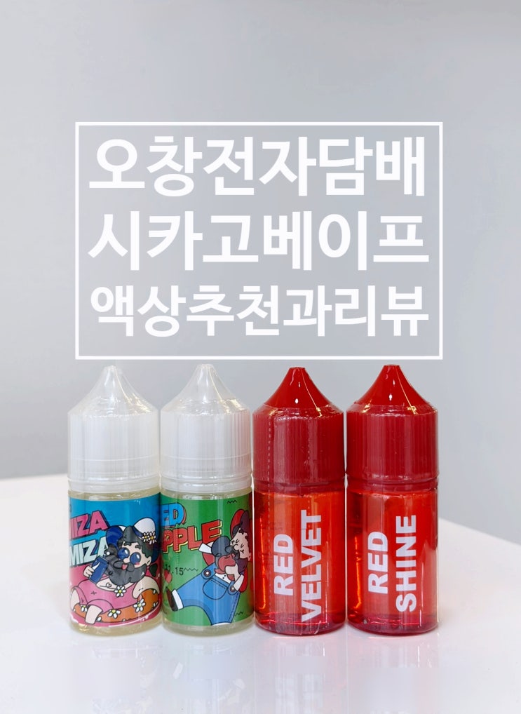  오창전자담배 시카고베이프  추천 입호흡 액상 포미자액상 레드애플액상 레드벨벳액상 레드샤인액상리뷰