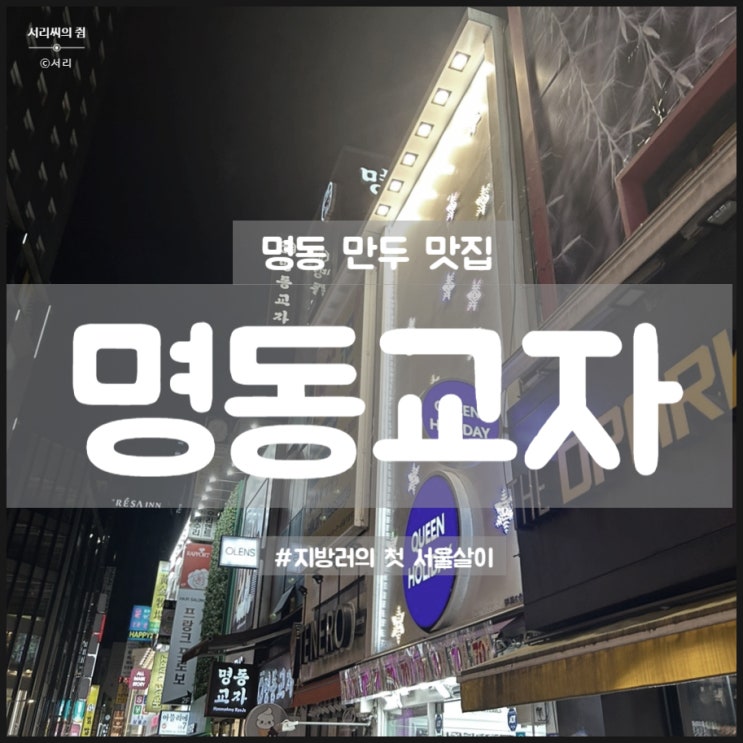 [맛집] 명동 만두 맛집, 명동교자 본점 (미쉐린가이드 서울 2023 맛집)