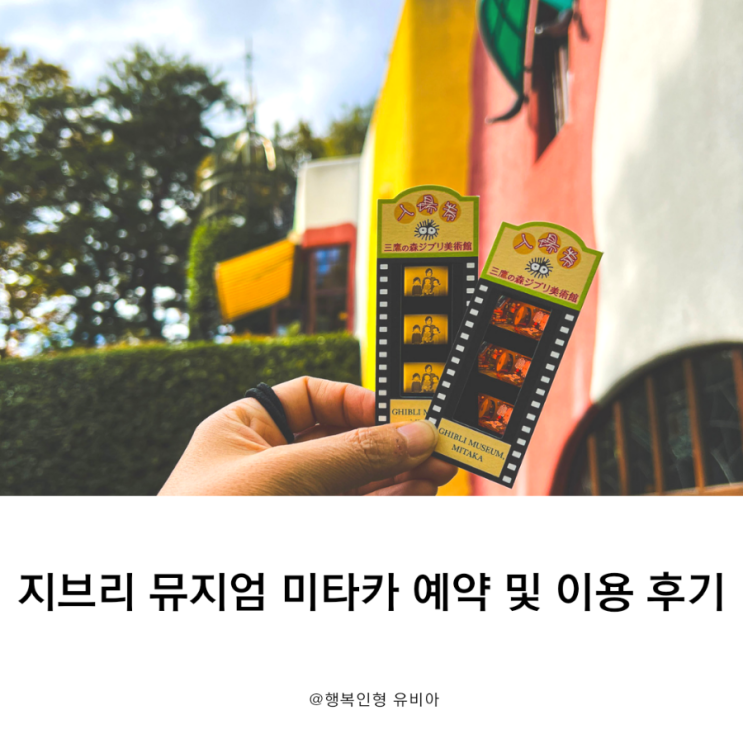  도쿄 가볼만한 곳 지브리 미술관 미타카의 숲 예약 및 이용 후기