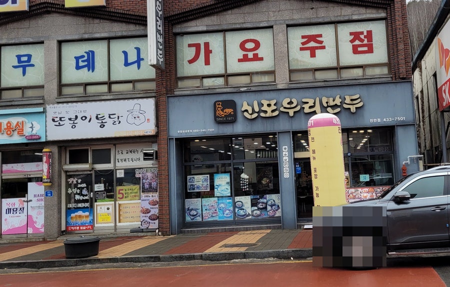 신포우리만두 진안점 사진 1