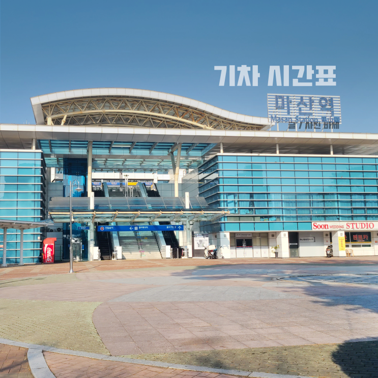  마산역 주차장 요금 KTX SRT 기차시간표