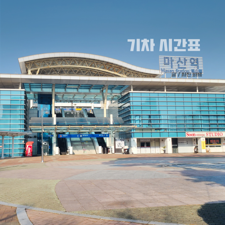 마산역 주차장 요금 KTX SRT 기차시간표