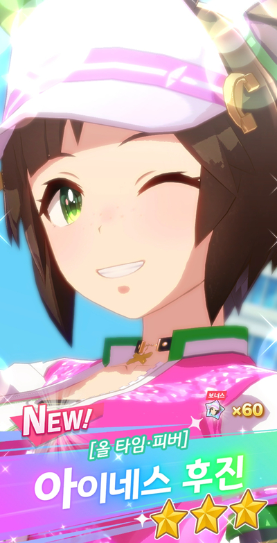 우마무스메 SSR 말딸 아이네스 후진 겟또다제! 우마무스메 SSR 말딸 아이네스 후진 겟또다제!