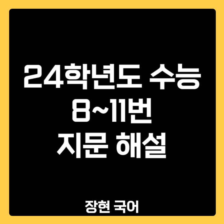 비문학공부법ㅣ24수능 데이터 정확성 지문해설 (24수능 8,9,10,11번)