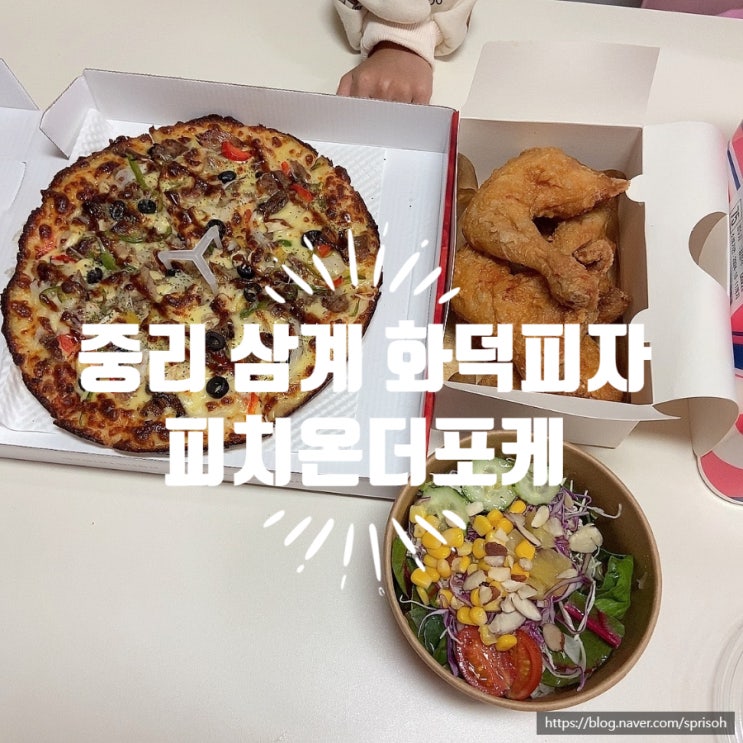  [중리 삼계] 피자와 치킨에 샐러드까지 포케전문점 피치온더포케
