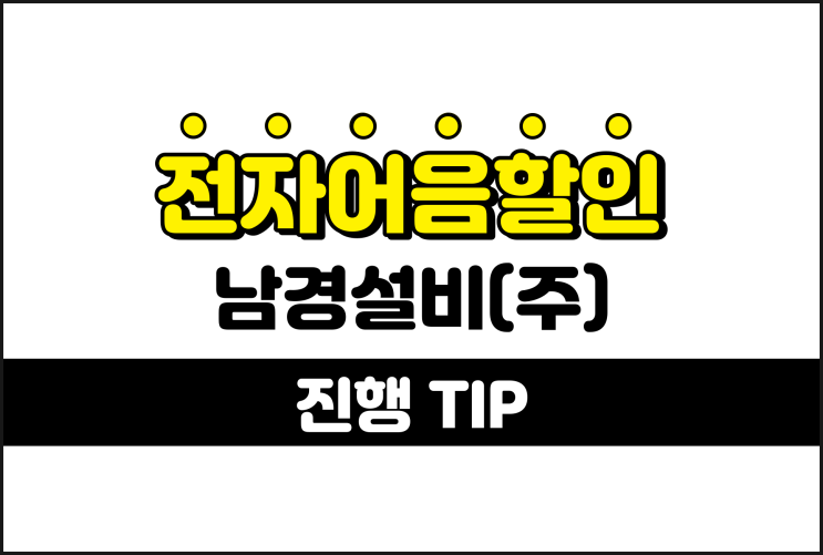 남경설비(주) 전자어음할인방법 및 수수료 안내