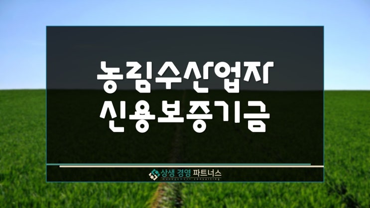  농림수산업자 신용보증기금