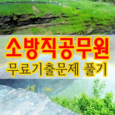 소방공무원 기출문제 풀이 요령