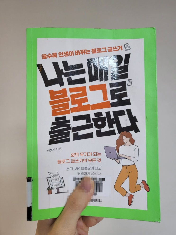  [책리뷰] 나는 매일 블로그로 출근한다 - 글쓰기의 중요성