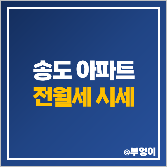 송도 아파트 전세 보증금 월세 시세 더샵 퍼스트 월드 센트럴파크 송도 아파트 전세 보증금 월세 시세 더샵 퍼스트 월드 센트럴파크
