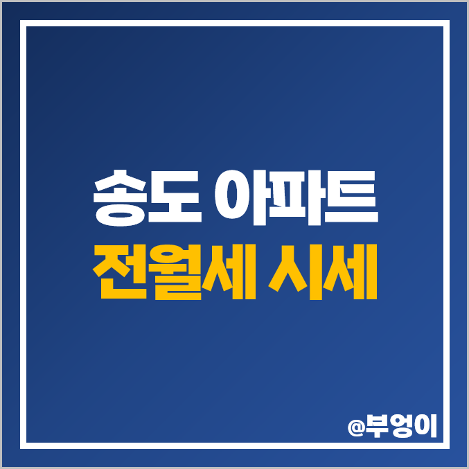 송도 아파트 전세 보증금 월세 시세 더샵 퍼스트 월드 센트럴파크