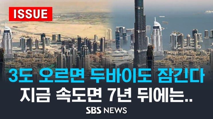 3도 오르면 두바이도 잠긴다.. 지구온난화 지금 속도면 7년 뒤엔 3도 오르면 두바이도 잠긴다.. 지구온난화 지금 속도면 7년 뒤엔