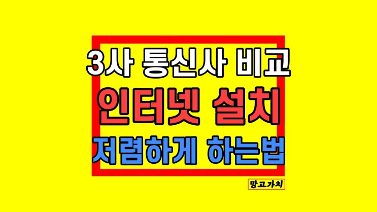 LG SK KT 인터넷 설치 티비 비용 신규 결합 가격 비교 LG SK KT 인터넷 설치 티비 비용 신규 결합 가격 비교