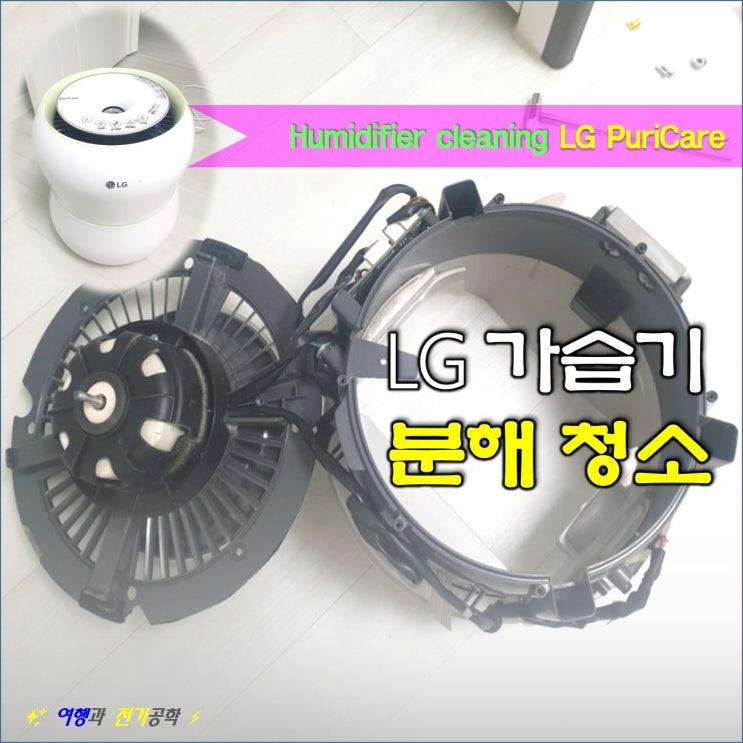  LG 퓨리케어 자연 기화식 가습기 전체 분해 청소 (준비물 드라이버)