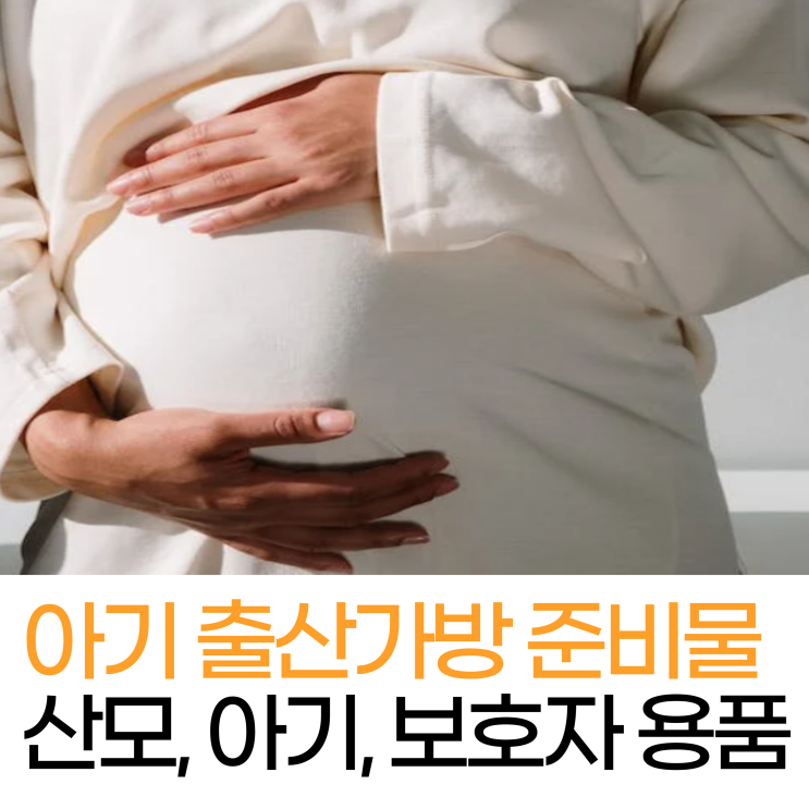  아기 출산가방 준비하기 준비물 리스트 총정리(산모용품, 위생용품, 의류, 아기용품)