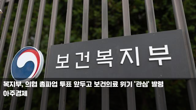 복지부, 의협 <b>총파업</b> 투표 앞두고 <b>보건의료</b> 위기 '<b>관심</b>' 발령