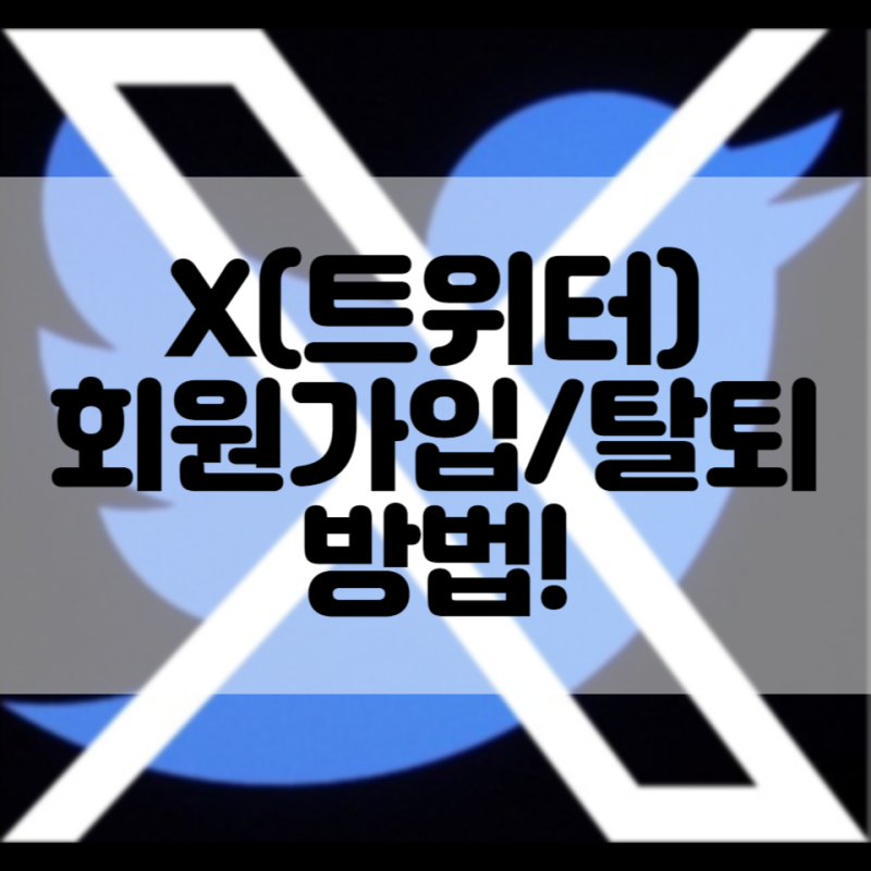 트위터 X 계정 부계정 만들기 회원가입 및 계정 삭제 탈퇴 방법!(계정 비활성화)