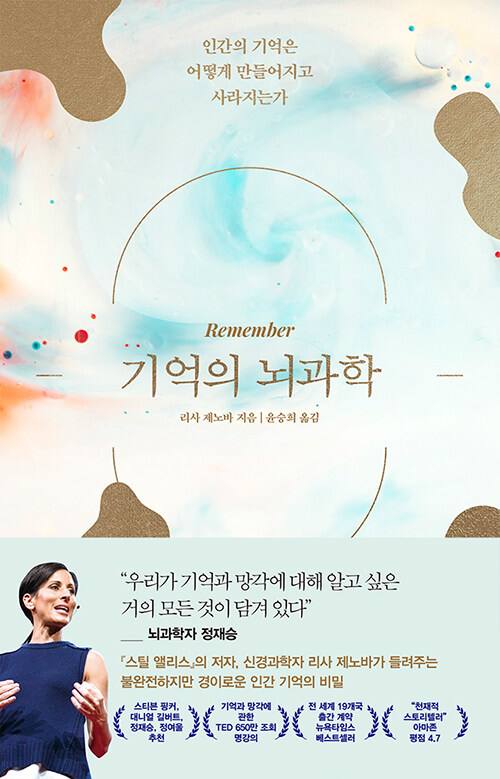  [기억의 뇌과학]기억의 작동원리를 알고 싶으면 읽어야 할 책